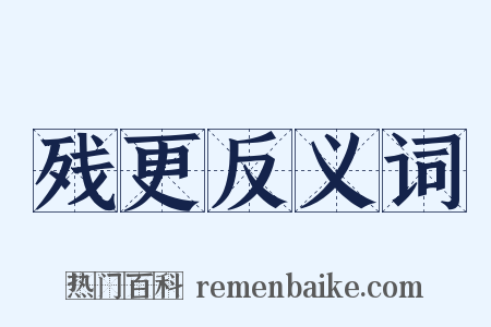 残更反义词是什么意思的图片